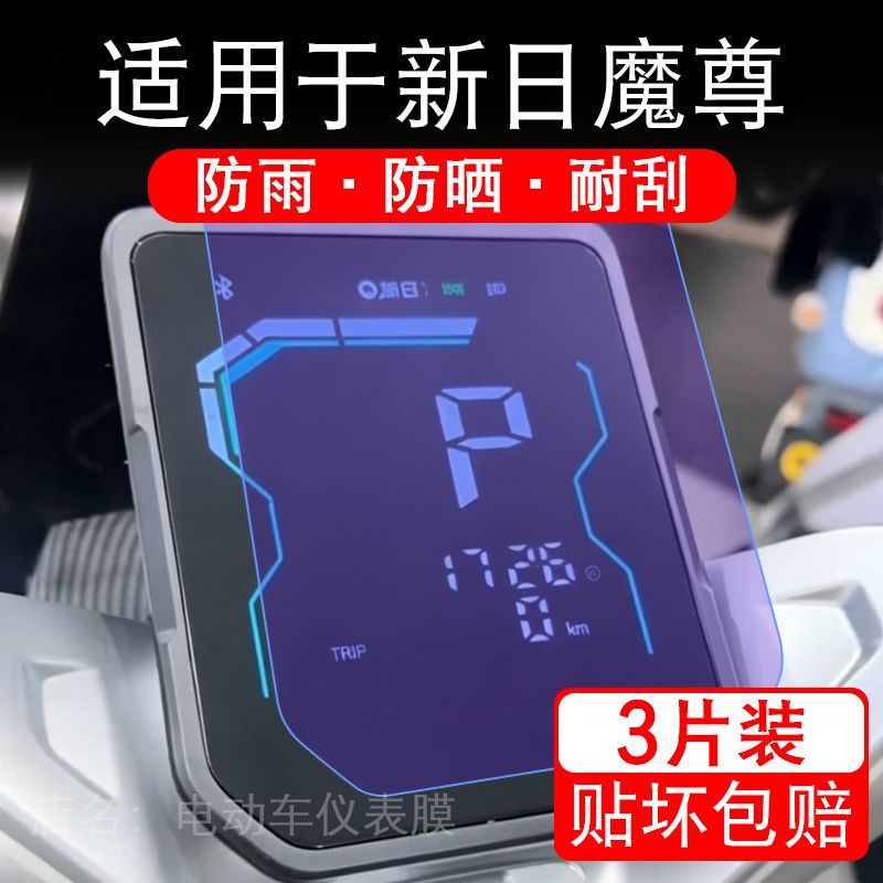 适用于新日魔尊电动车仪表膜液晶显示屏幕保护贴膜非钢化电摩车