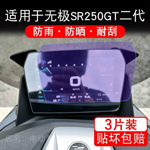 适用于无极SR250GT二代摩托车仪表膜液晶显示屏幕保护贴膜非钢化