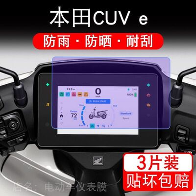 适用本田CUV e摩托车仪表液晶显示屏保护贴膜cuve非钢化盘幕纸改