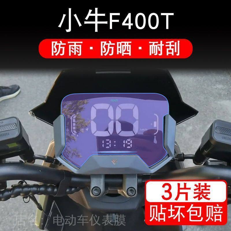 小牛F400T电动甲战车仪表膜液晶动力版显示屏幕保护贴膜非钢化盘