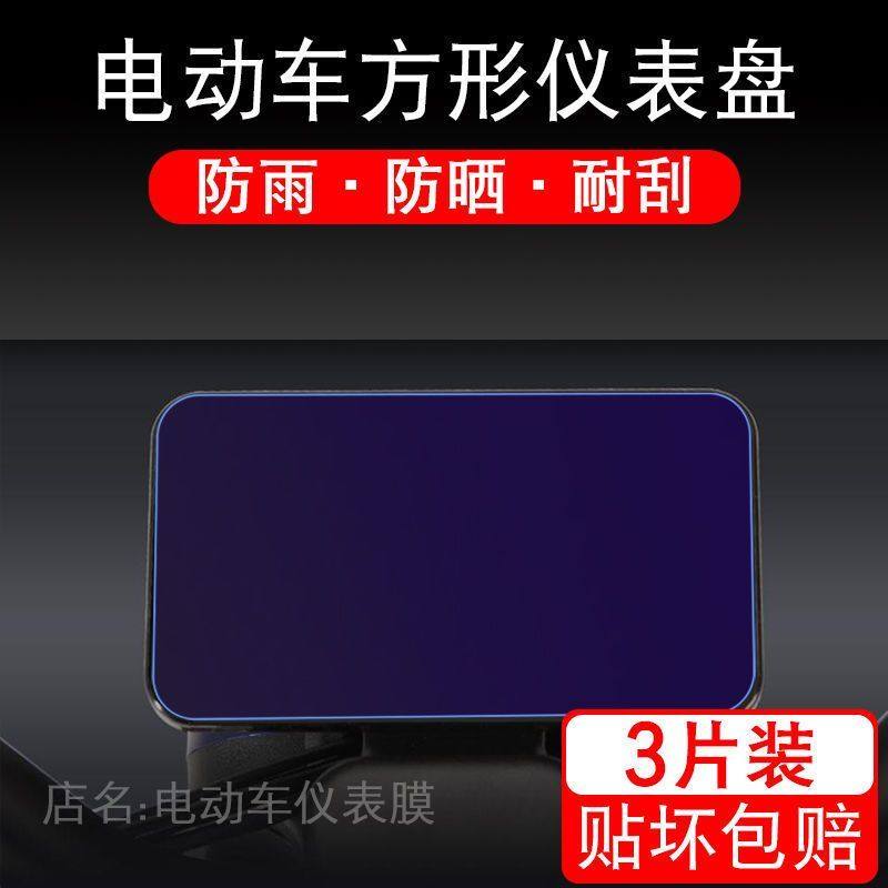长方形仪表踏板摩托车液晶显示屏防划贴纸保护膜本田深远立马绿佳