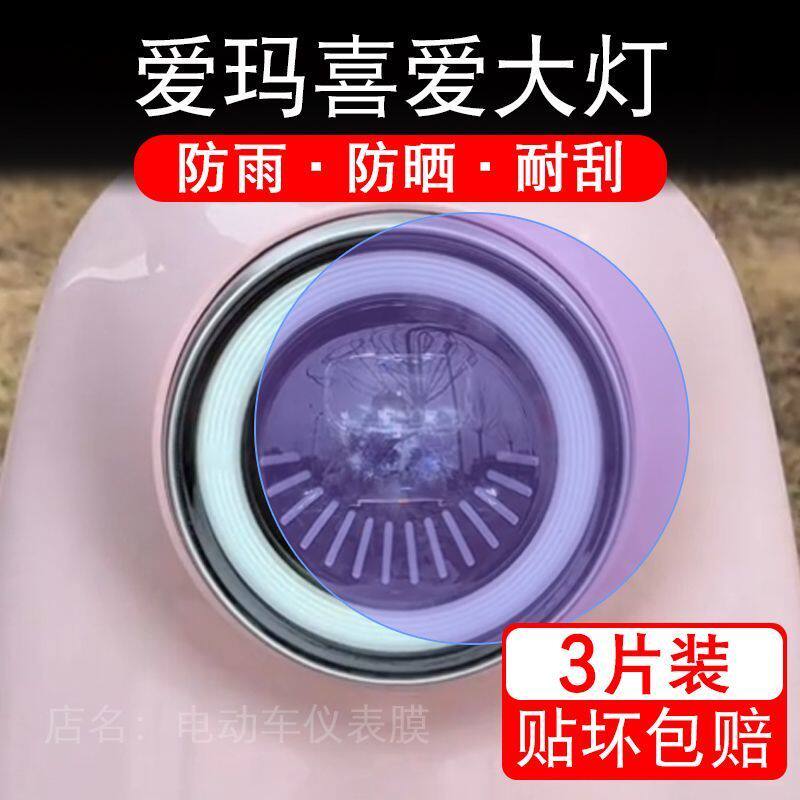 爱玛喜爱大灯电动车大灯后视镜贴纸改装配件卡通保护膜贴画改装码