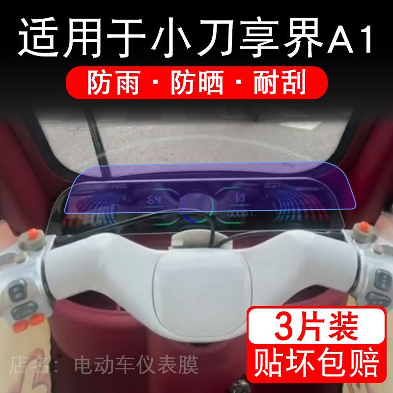 适用于小刀享界A1三轮电动车仪表膜液晶显示屏幕保护贴膜非钢化瓶