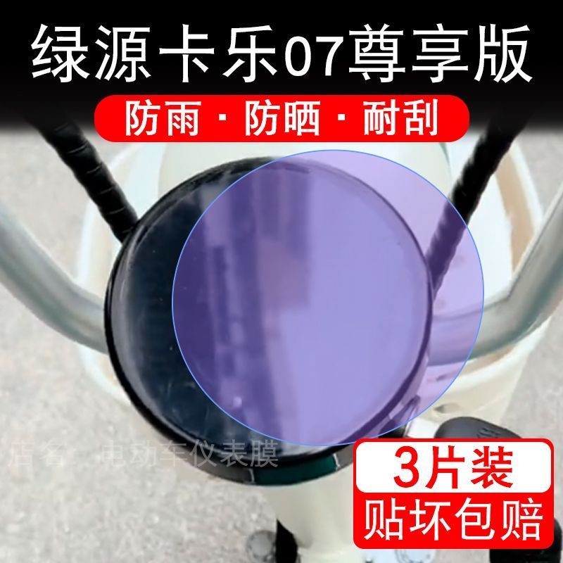 绿源卡乐07尊享版电动车仪表膜液晶显示屏幕盘保护贴膜非钢化纸码