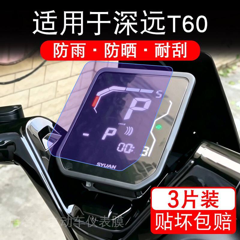 适用于深远T60电动车仪表液晶显示屏幕保护贴膜非钢化电瓶车电摩