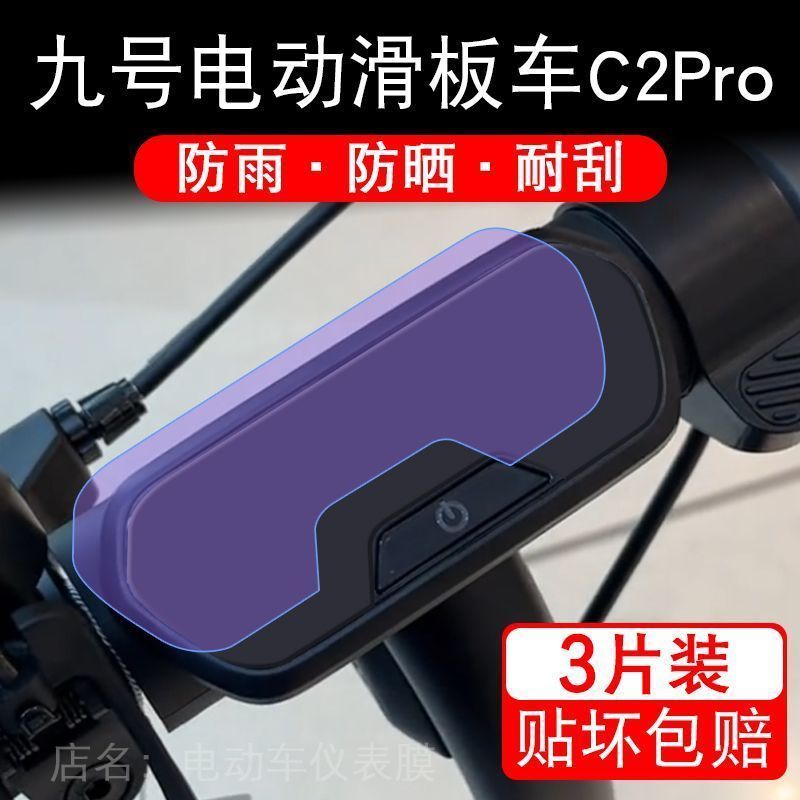 九号电动滑板车C2Pro仪表C2折叠9号液晶显示屏幕保护贴膜非钢化码