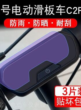 九号电动滑板车C2Pro仪表C2折叠9号液晶显示屏幕保护贴膜非钢化码