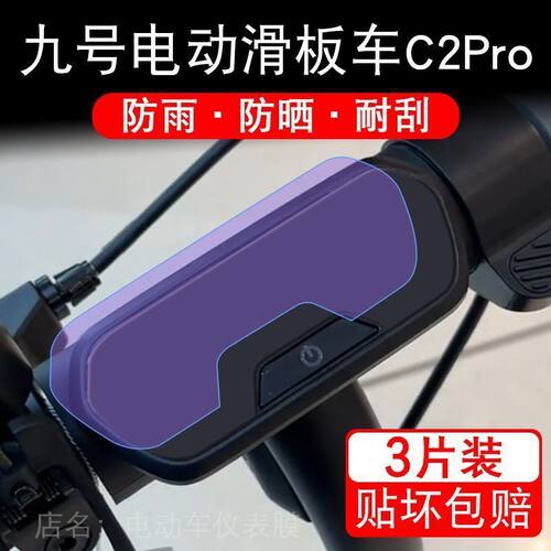 九号电动滑板车C2Pro仪表C2折叠9号液晶显示屏幕保护贴膜非钢化码
