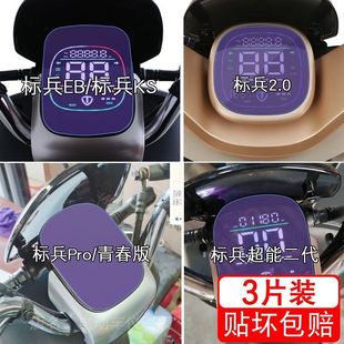台铃标兵 电动车KS仪表Pro盘eb超能二代液晶显示屏保护贴膜非钢化
