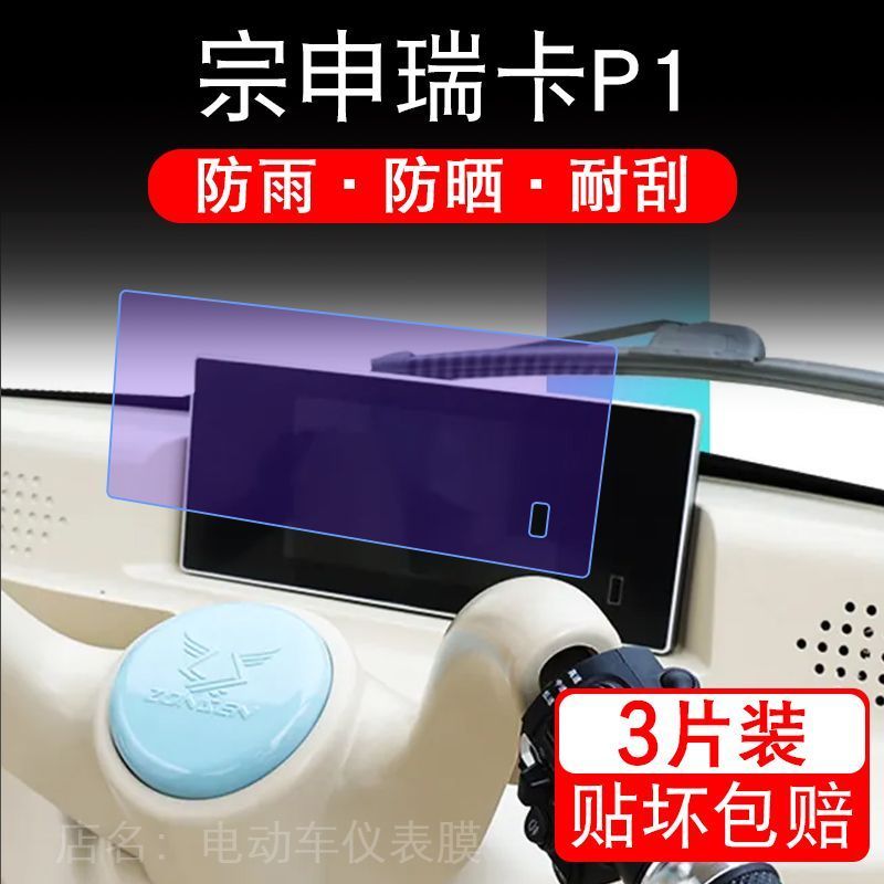 宗申瑞卡P1电动三轮车仪表膜液晶显示屏保护贴膜幕盘非钢化改装纸