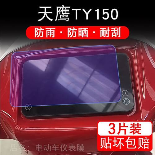 适用天鹰TY150摩托车仪表液晶显示屏保护贴膜TY150T-27D非钢化盘