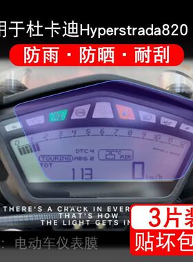 适用于杜卡迪Hyperstrada820 821摩托车仪表显示屏保护贴膜非钢化