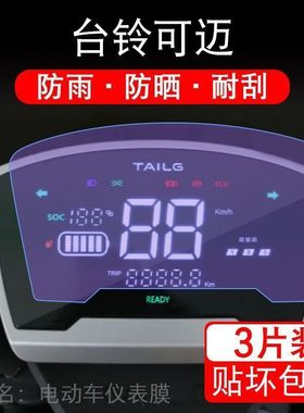 台铃可迈电动车TDT5307Z仪表液晶显示屏幕纸保护贴膜非钢化盘自行