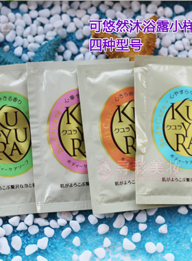 拍3个免邮 可悠然美肌沐浴露12ml恬静清香欣怡幽香旅行珊珂洁面