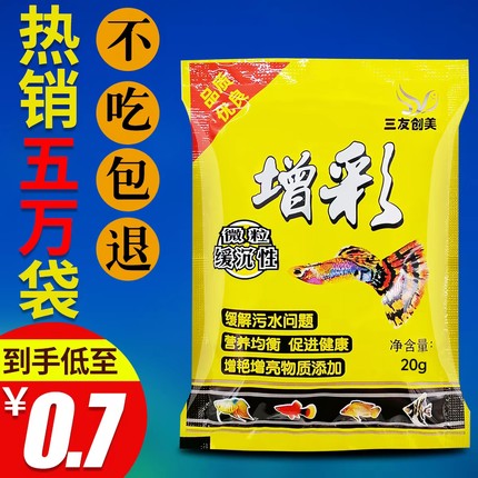 三友创美增彩微颗粒型小型鱼食热带鱼粮上浮孔雀鱼饲料红绿灯玛丽