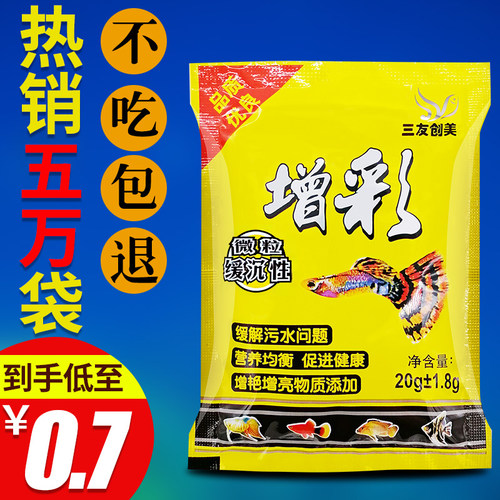 三友创美增彩微颗粒型小型鱼食
