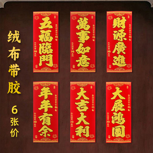 绒布带胶四字小对联 春节挥春门楣入门晖春贴福字 入户门门贴门钱