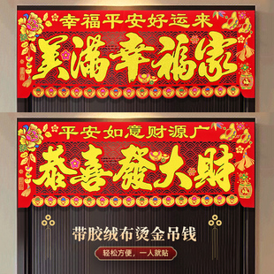 2026马年春节门头贴植绒五字大吊钱绒布横批植绒布门横联福字门吊