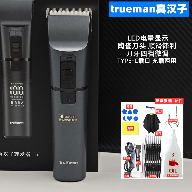 真汉子T6电动理发器成人家庭电推剪子陶瓷刀头TYPE-C充插电两用