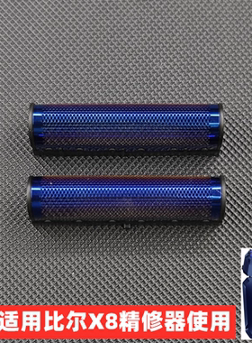 比尔X8增白器剃须刀配件刀头刀网