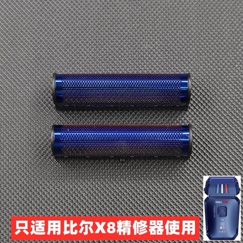 比尔X8增白器剃须刀配件刀头刀网