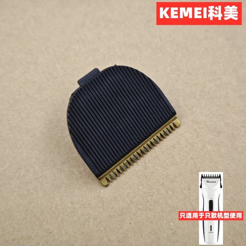 科美8802理发器配件备用刀头