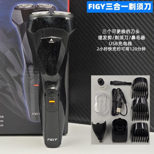 FIGY剃须刀三合一刮胡刀男充电式