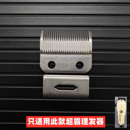 超霸808理发器配件厚刀片