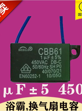 浴霸电容1uF换气扇电机CBB61排风扇马达1微法450V电源启动电容器