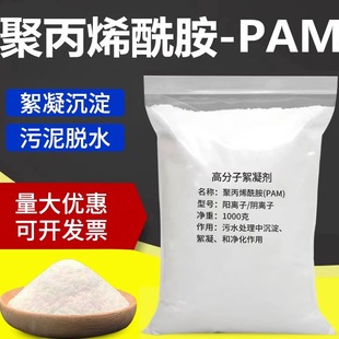 聚丙烯酰胺PAM阴阳离子压泥洗煤洗沙养殖鱼塘污水沉淀絮凝增稠剂