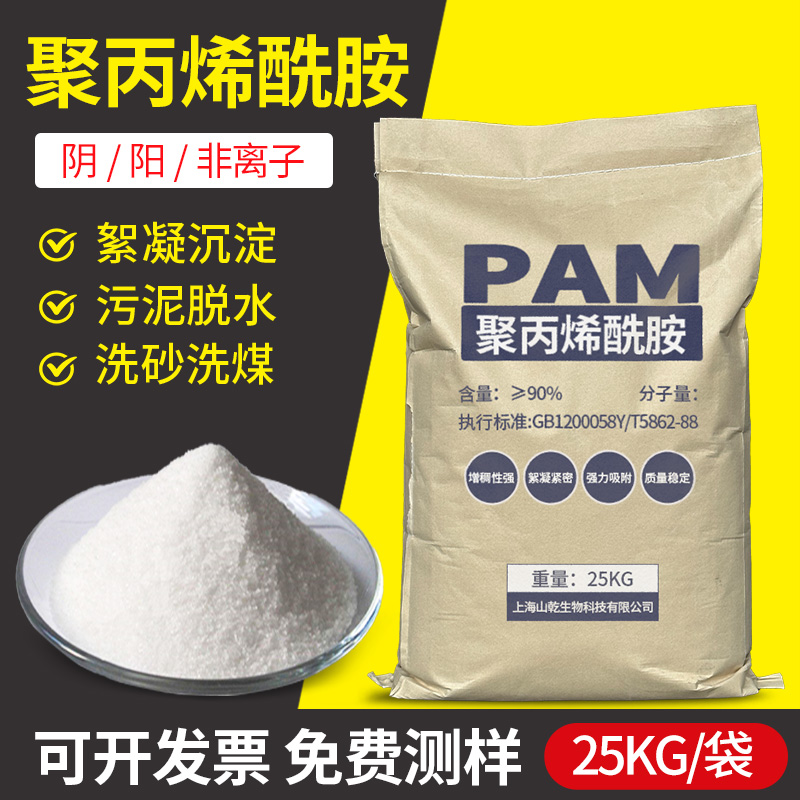 聚丙烯酰胺PAM阴阳离子絮凝剂