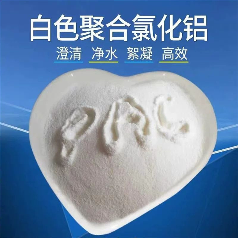 白色聚合氯化铝pac污水处理絮凝剂净化澄清水产养殖塘专用沉淀剂