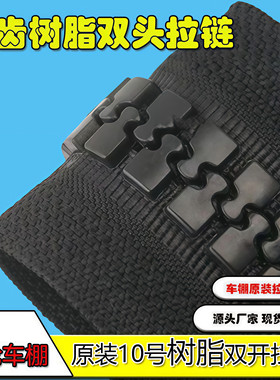 通用电动三轮车车棚围帘拉链头