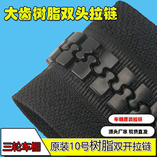 通用电动三轮车车棚围帘树脂10号原装雨帘粗牙齿内外双头长拉链头