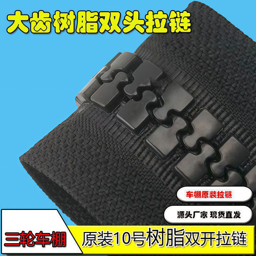 通用电动三轮车车棚围帘拉链头