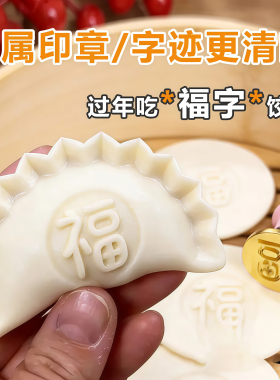 包饺子专用金属印章福财寿喜