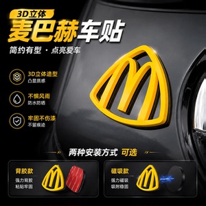 麦巴赫麦当劳M标3D磁吸车贴