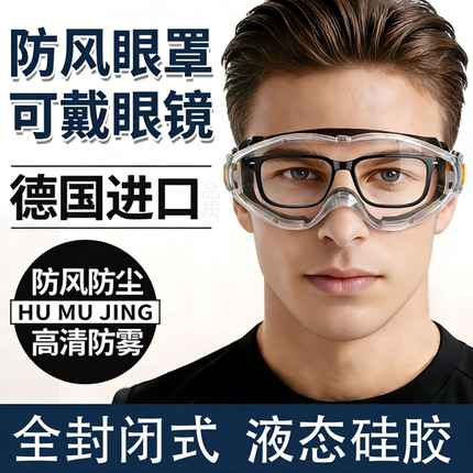 护目镜骑行防风可戴眼镜防灰尘不起雾全封闭防飞溅男专用防护眼罩
