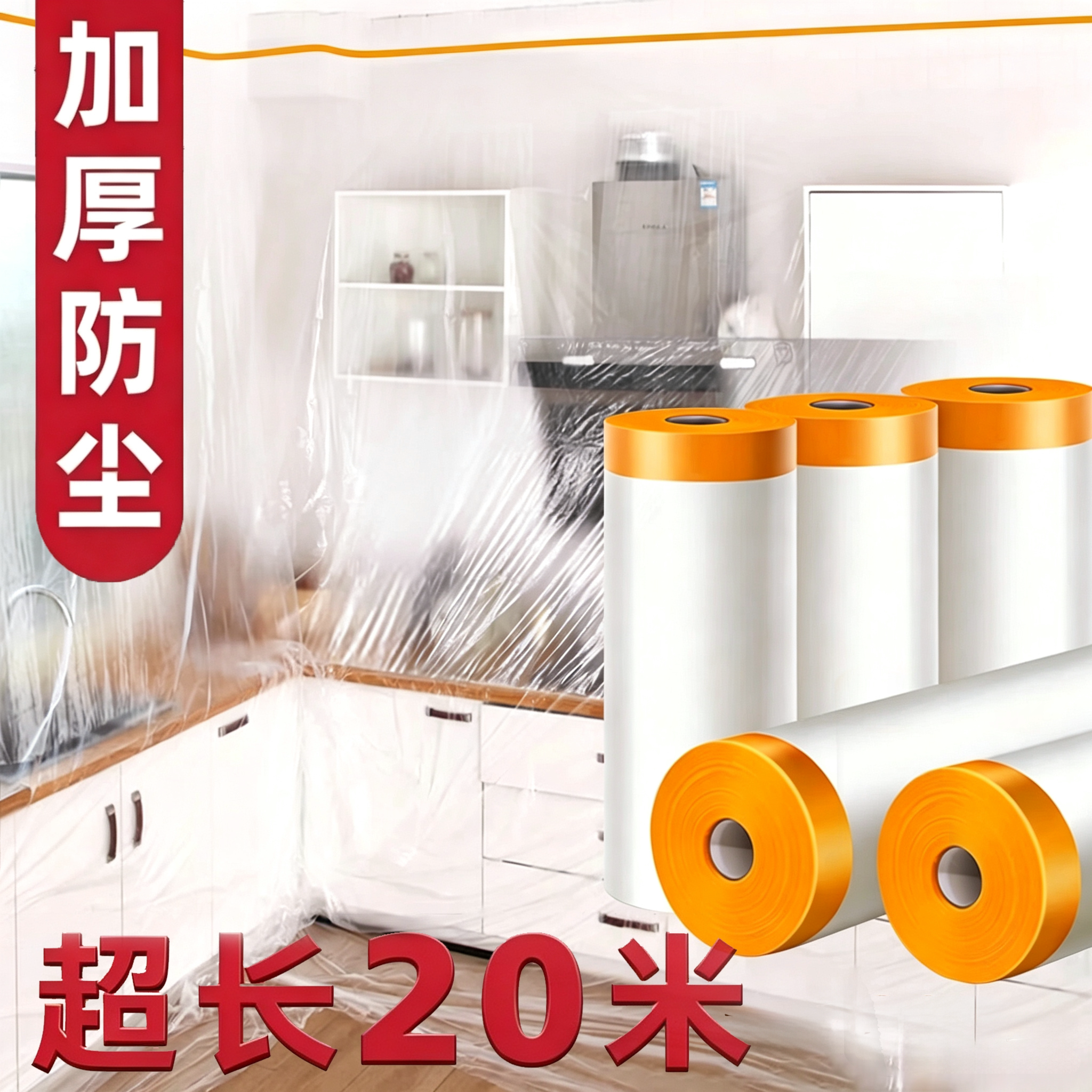 家用一次性装修防尘塑料膜