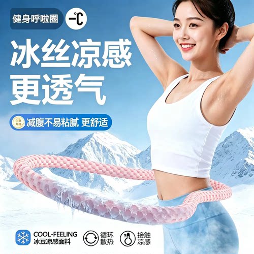 冰丝冰感加重全包裹呼啦圈