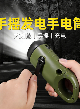太阳能手电筒手摇发电强光充电户外便携小型超亮两用led多功能灯