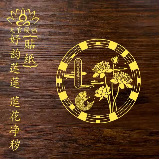好韵莲莲贴纸正品金属贴卫生间