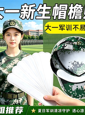 军训帽檐内贴一次性吸汗防脏