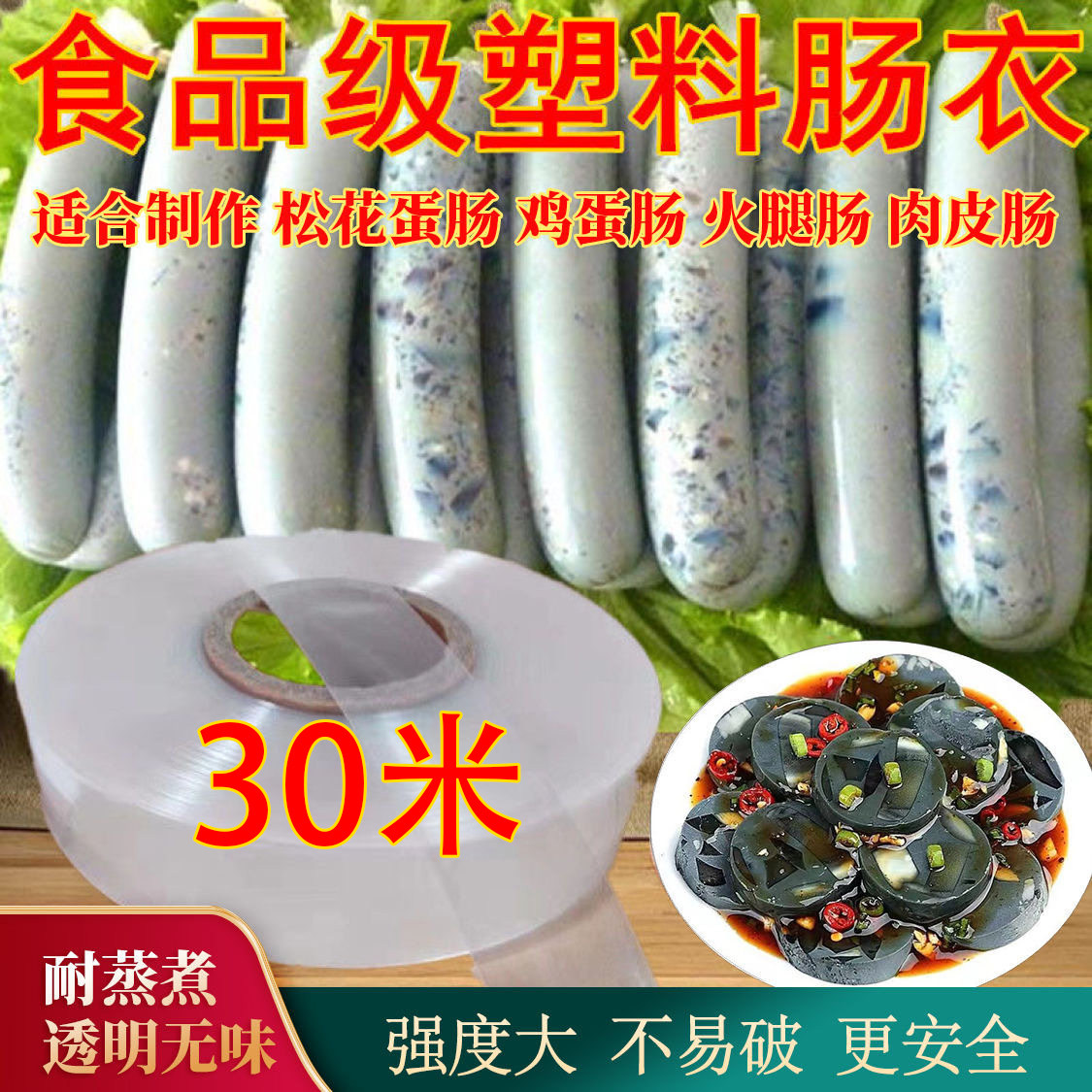 食品级塑料肠衣灌松花蛋肠皮蛋肠鸡蛋肠肉肠香蕉肠火腿肠透明肠衣