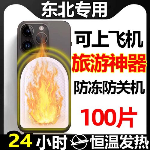 【通用机型】手机防冻关机暖宝宝