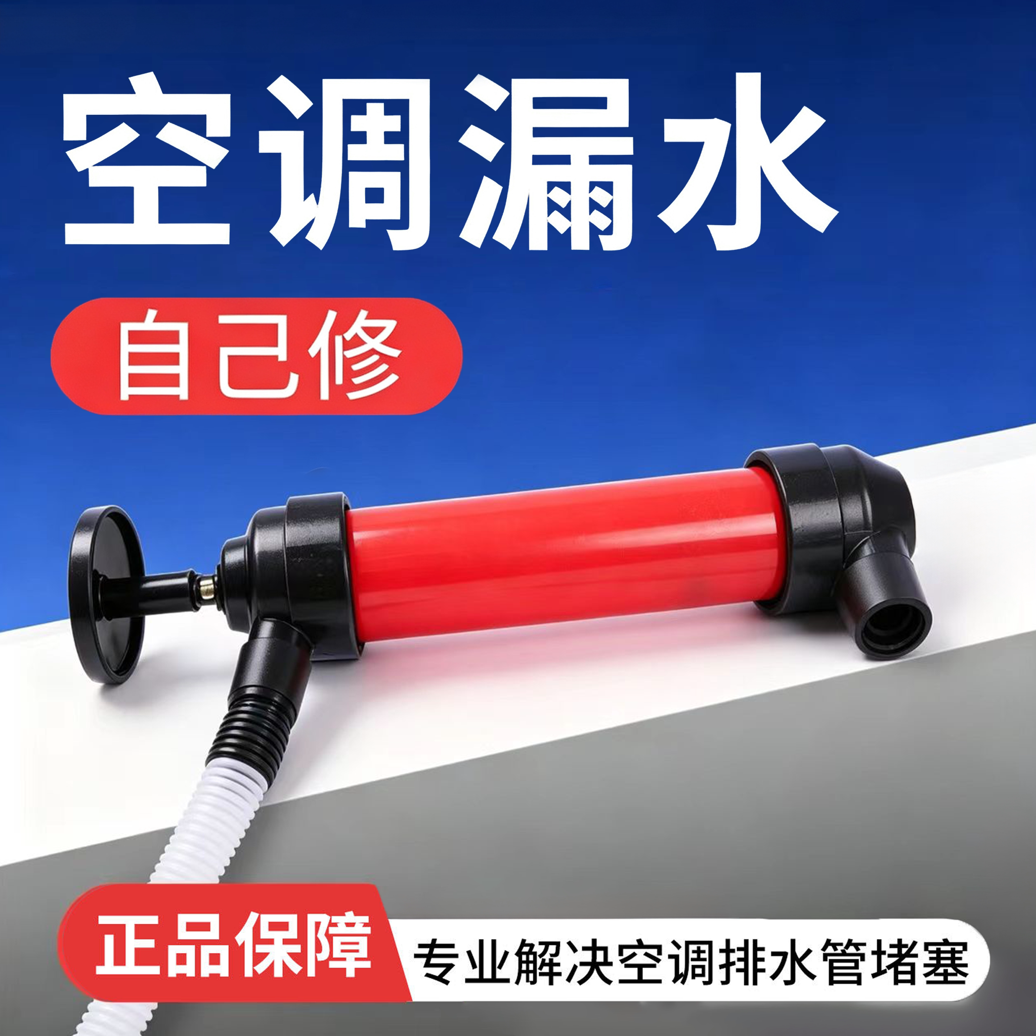 家用空调内机排水管疏通神器图片