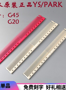 日本YS梳进口正品YSPARK剪发梳YSG45G20刻度梳女中长发裁剪美发梳