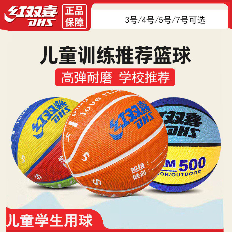 红双喜橡胶篮球3457号