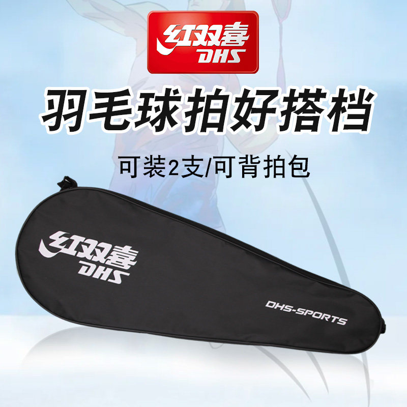 红双喜羽毛球拍拍包拍套