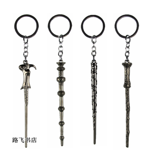 HP哈利波特魔杖钥匙扣邓布利多赫敏伏地魔魔法棒周边金属汽车挂件